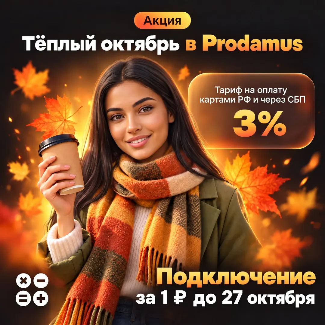 Акция «Тёплый октябрь» в Prodamus: подключение за 1 ₽ до 27 октября, тариф 3% на оплату картами РФ и через СБП
